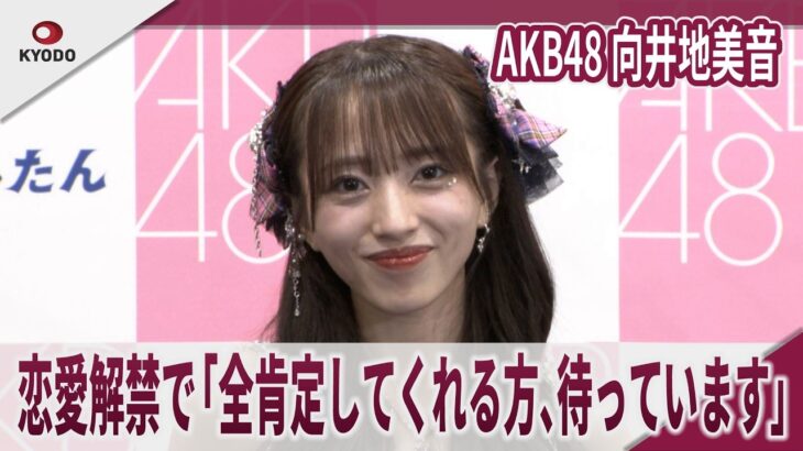 【期間限定】AKB48 向井地美音 恋愛解禁で「全肯定してくれる方、待っています」「永遠の推しメン」は小嶋陽菜　「向井地美音卒業コンサート ～私の夢は、AKB48～」囲み取材