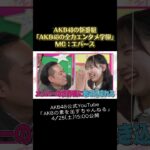 AKB48の握手会はどんな感じなの？　#AKB48  #akbの素ちゃん #切り抜き #akbのエンタメ学園