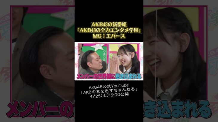AKB48の握手会はどんな感じなの？　#AKB48  #akbの素ちゃん #切り抜き #akbのエンタメ学園