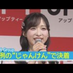 【AKB48 Group】ひろゆきの毒舌に翻弄されつつ チーム対抗勝負で盛り上がり！(2026年4月28日)