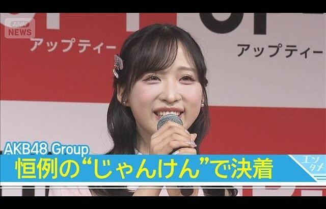 【AKB48 Group】ひろゆきの毒舌に翻弄されつつ チーム対抗勝負で盛り上がり！(2026年4月28日)