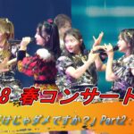 #AKB48  Part2：Kokokara　恋 詰んじゃった 恋愛カンニング まさかのConfession 春コンサート2026 　私たちだけじゃダメですか？　#AKBダメすかコン 2026.4.6