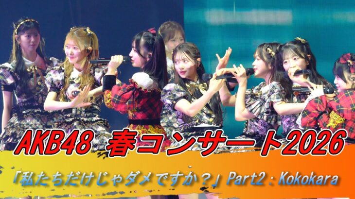 #AKB48  Part2：Kokokara　恋 詰んじゃった 恋愛カンニング まさかのConfession 春コンサート2026 　私たちだけじゃダメですか？　#AKBダメすかコン 2026.4.6