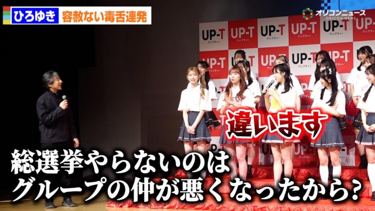 ひろゆき、AKB48グループに“仲悪い？”直球質問　小栗有以が即否定　『UP-T』新CM発表会