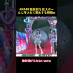 AKB48 指原莉乃巨大ボールに押されて落水する瞬間w#akb48 #funny #芸人 #整蛊 #指原莉乃
