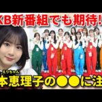 【感想】AKB48橋本恵理子さん、やっぱりすごいな…【佐藤綺星 八木愛月 新井彩永 春コン / STU48 新番組 高雄さやか】