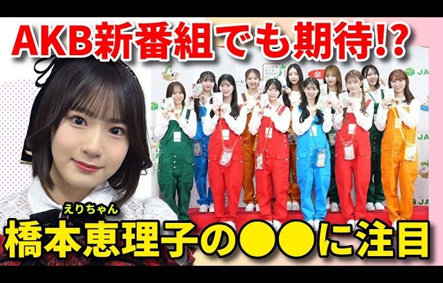 【感想】AKB48橋本恵理子さん、やっぱりすごいな…【佐藤綺星 八木愛月 新井彩永 春コン / STU48 新番組 高雄さやか】