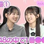 【特別編①】AKB48の中で1番●●な人！