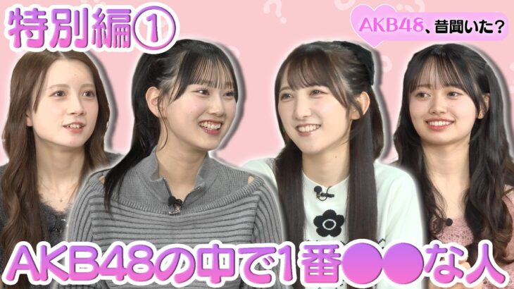 【特別編①】AKB48の中で1番●●な人！