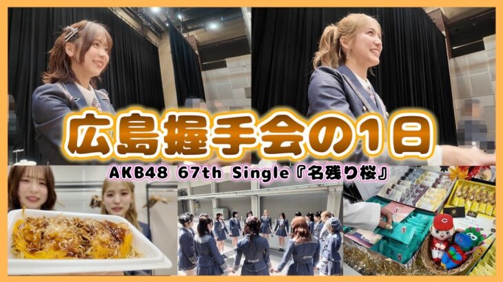 【裏側】AKB48全握のリアルな1日を大公開！