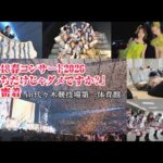 【AKB48】2026春コン3公演密着！