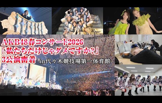 【AKB48】2026春コン3公演密着！