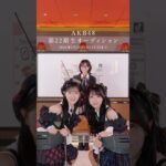 【AKB48になってみませんか？】5月24日(日)23:59まで応募受付中！　 #akb48 #オーディション #佐藤綺星 #八木愛月 #川村結衣