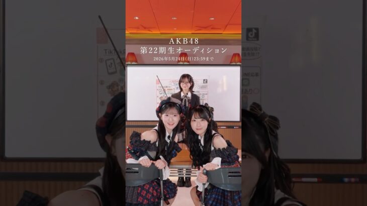 【AKB48になってみませんか？】5月24日(日)23:59まで応募受付中！　 #akb48 #オーディション #佐藤綺星 #八木愛月 #川村結衣