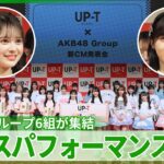AKB48グループ全6組が集結　伊藤百花「アイドル戦国時代だからこそ48グループの底力を」