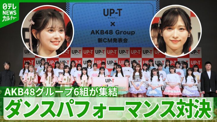 AKB48グループ全6組が集結　伊藤百花「アイドル戦国時代だからこそ48グループの底力を」