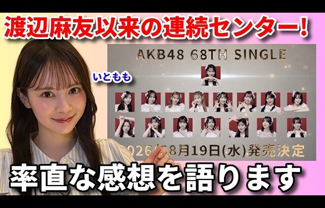 伊藤百花センター！AKB48の68thシングル選抜メンバーが発表！【近藤沙樹 花田藍衣 東京握手会 / 高雄さやか 江口心々華 ひろゆき】