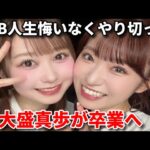 【衝撃】AKB48大盛真歩が卒業発表。芸能界引退へ【SHOWROOM ドラマ / STU48 高雄さやか / 伊藤百花 坂川陽香 ケンミンショー】