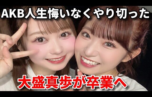 【衝撃】AKB48大盛真歩が卒業発表。芸能界引退へ【SHOWROOM ドラマ / STU48 高雄さやか / 伊藤百花 坂川陽香 ケンミンショー】