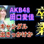 【速報】田口愛佳、卒業発表！AKB古参が思うこと【AKB48】