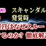 【なぜ？】運営がスキャンダルをスルーする理由にAKB古参が思うこと【AKB48】