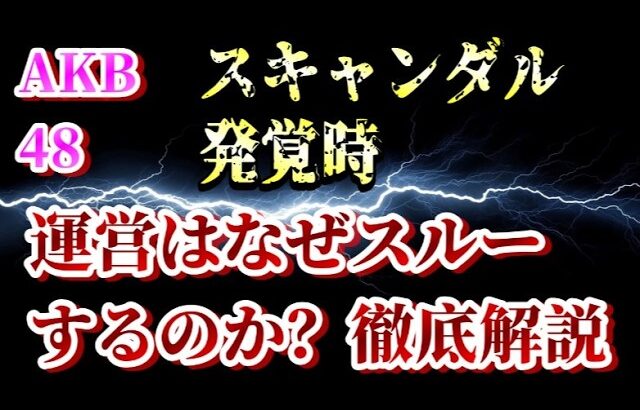 【なぜ？】運営がスキャンダルをスルーする理由にAKB古参が思うこと【AKB48】