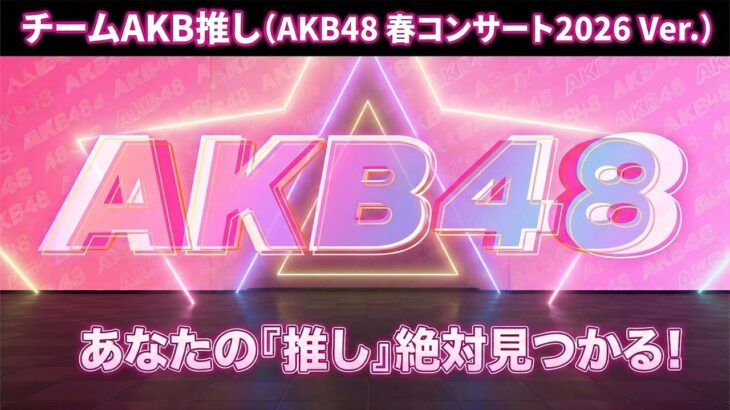 『チームAKB推し』（AKB48 春コンサート2026 Ver.）