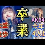 【速報】大盛真歩、卒業発表！AKB古参が思うこと【AKB48】
