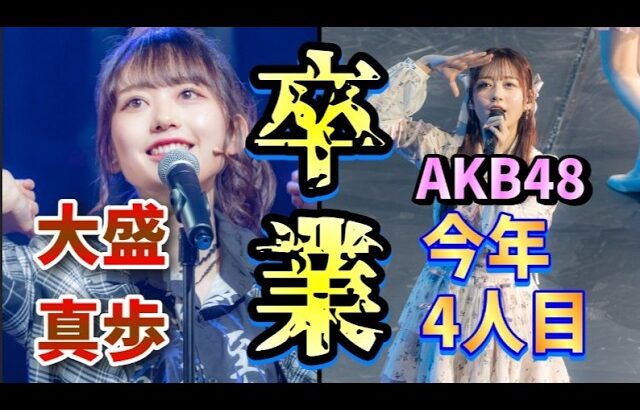 【速報】大盛真歩、卒業発表！AKB古参が思うこと【AKB48】