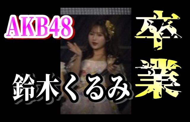 【速報】鈴木くるみ、卒業発表！AKB古参が思うこと【AKB48】