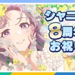 【＃APラウンジ】【シャニマス8周年】PJ: REFRACTIONSについて語ろう！【アイドルマスター】