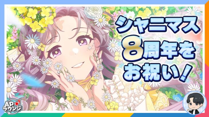 【＃APラウンジ】【シャニマス8周年】PJ: REFRACTIONSについて語ろう！【アイドルマスター】