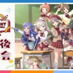 【AP生配信】【デレミュ】STARLIGHT HIGH SCHOOL!  終了後感想会【アイドルマスター】
