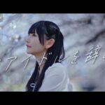 私がアイドルを辞めても / AZATOY 【Music Video】