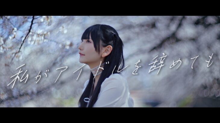 私がアイドルを辞めても / AZATOY 【Music Video】