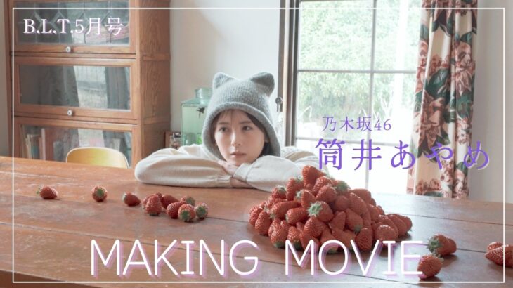 B.L.T.2026年5月号 筒井あやめ（乃木坂46）撮影メイキング📸 #blt #bltgraph #乃木坂46 #筒井あやめ