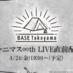 【シャニマス】 BASE TAKAYAMA シャニマス∞th LIVE直前配信！【アイドルマスター】