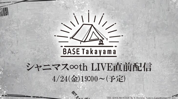 【シャニマス】 BASE TAKAYAMA シャニマス∞th LIVE直前配信！【アイドルマスター】