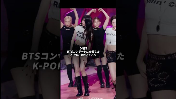 BTSコンサートに参戦したK-POP女性アイドル