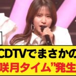 【画像】CDTVの最駆けで菅原咲月タイムwwwwwwwww【乃木坂46】