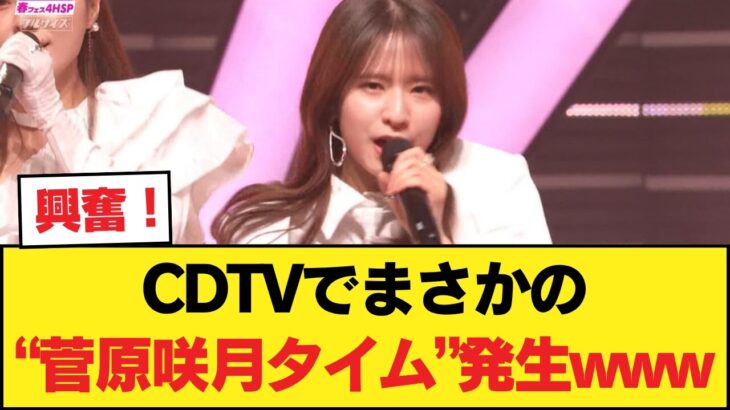 【画像】CDTVの最駆けで菅原咲月タイムwwwwwwwww【乃木坂46】