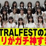 【乃木坂４６】CENTRALFESTのセトリが神すぎた
