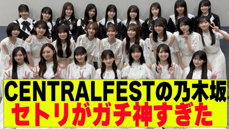 【乃木坂４６】CENTRALFESTのセトリが神すぎた