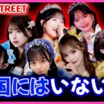 日本向けのアイドルだと思われたCUTIE STREETが韓国に行って言われたこと