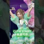 美しくて一瞬一瞬が絵になるアイドルCUTIE STREET 板倉可奈 推しカメラ📸💚 #cutiestreet #アイドル #板倉可奈 #きゅーすと