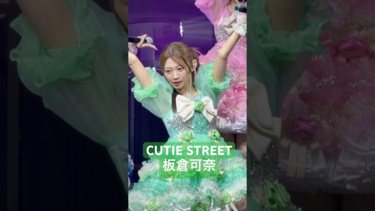 美しくて一瞬一瞬が絵になるアイドルCUTIE STREET 板倉可奈 推しカメラ📸💚 #cutiestreet #アイドル #板倉可奈 #きゅーすと