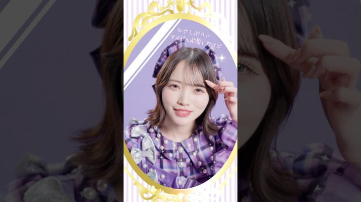 【全肯定】天才だよ！！！！！💜💜💜 #真鍋凪咲 #ぷりきゅきゅ #CUTIESTREET #きゅーすと #アイドル