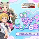 【生配信】究極Cuteな9周年直前ミリシタ生配信！【アイドルマスター】