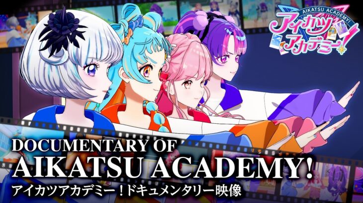アイドルたちのアイカツの記録がこの中に。【アイカツアカデミー！】【DOCUMENTARY OF AIKATSU ACADEMY!】