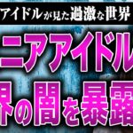 【ジュニアアイドルの闇】水着撮影会、過激なDVD、安すぎるギャラ…元ジュニアアイドルの渡辺ありささんが業界の闇を激白してくれた